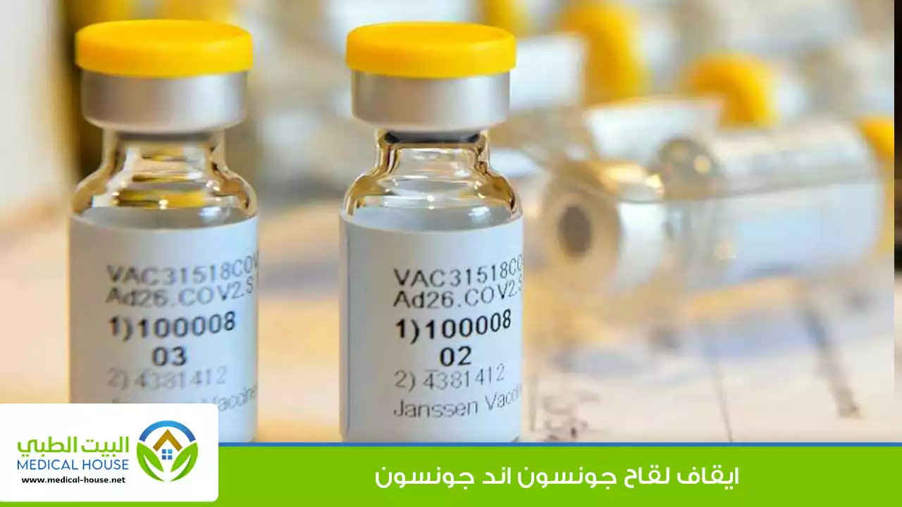 ايقاف لقاح كورونا جنسون & جنسون