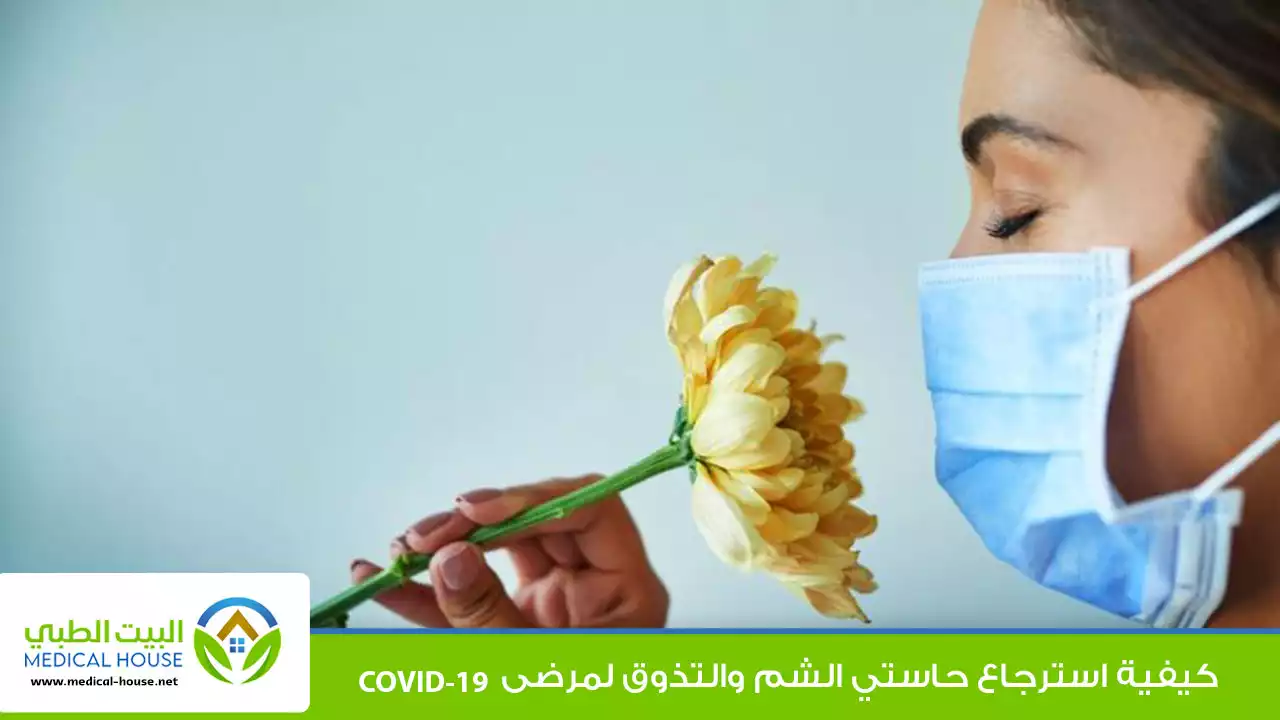 كيفية استرجاع حاستي التذوق والشم لمرضى كورونا