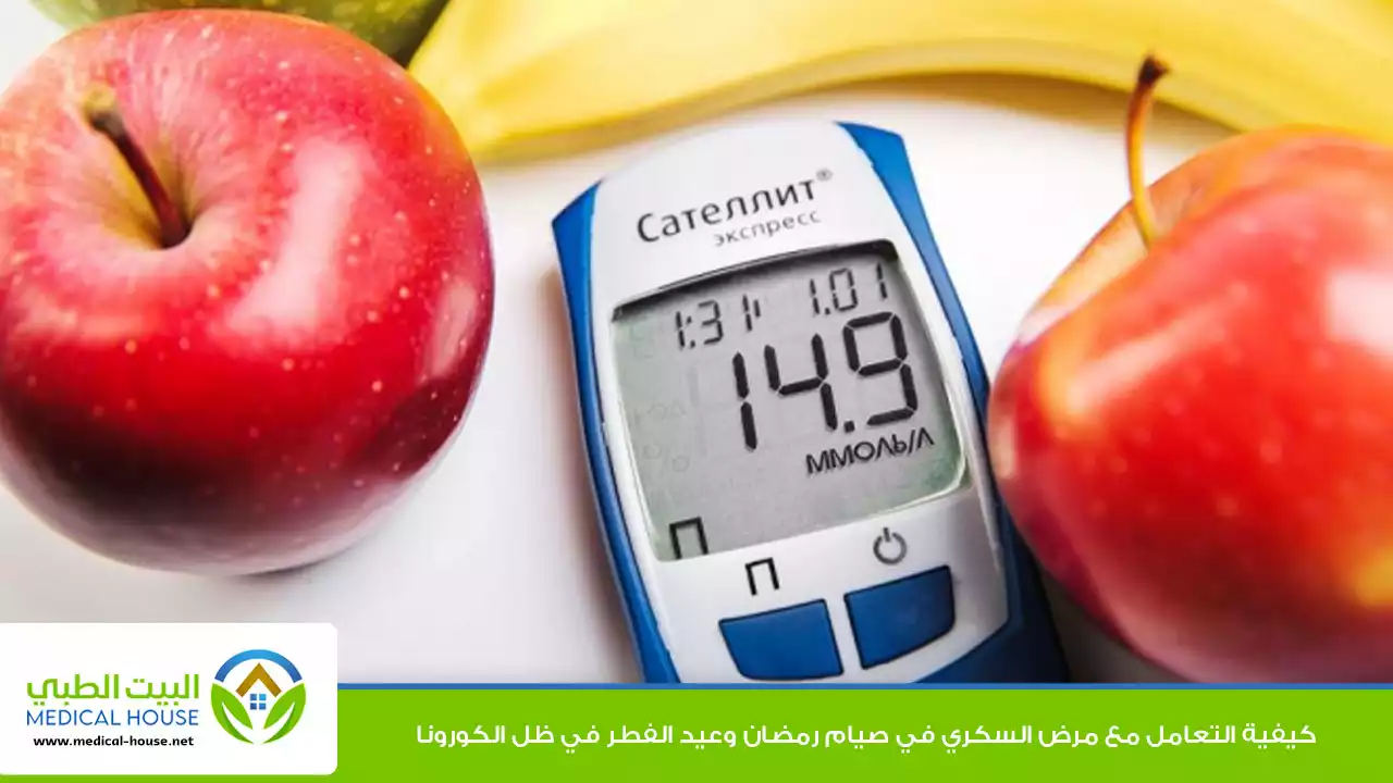 نصائح لرمضان صحي مع مرض السكري