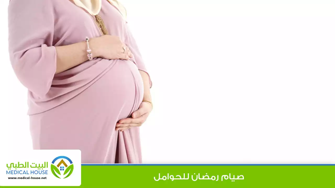 صيام المرأة الحامل في رمضان