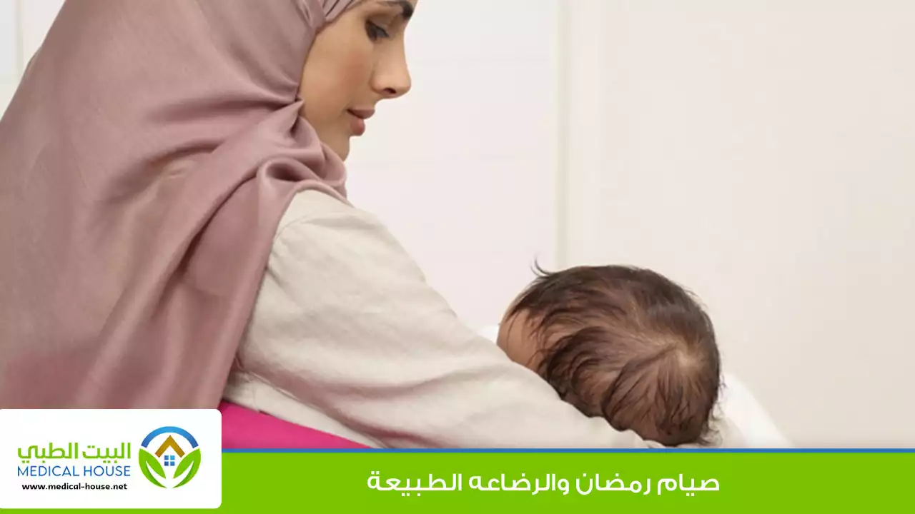 تأثير الصيام على الرضاعة الطبيعية