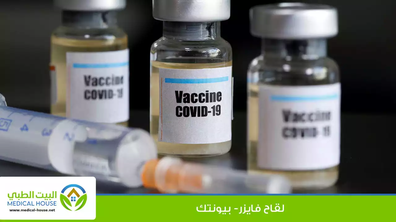لقاح فايزر-بيونتك covid-19