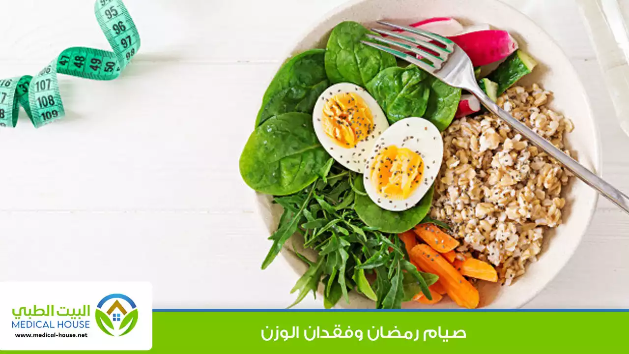 فقدان الوزن في رمضان