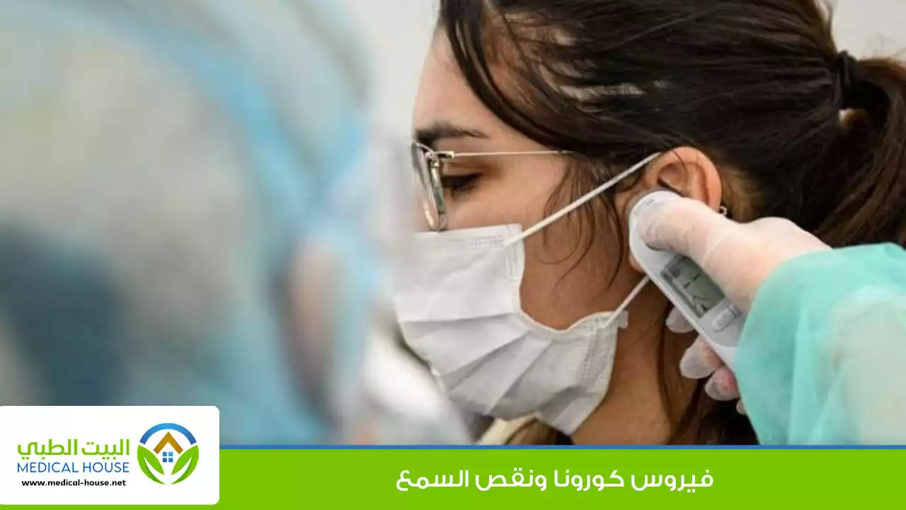 هل توجد علاقة بين فيروس كورونا ونقص السمع ؟