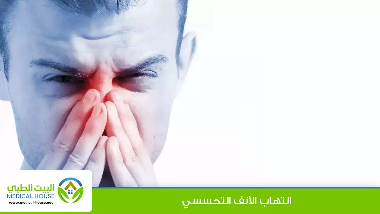 التهاب الانف التحسسي