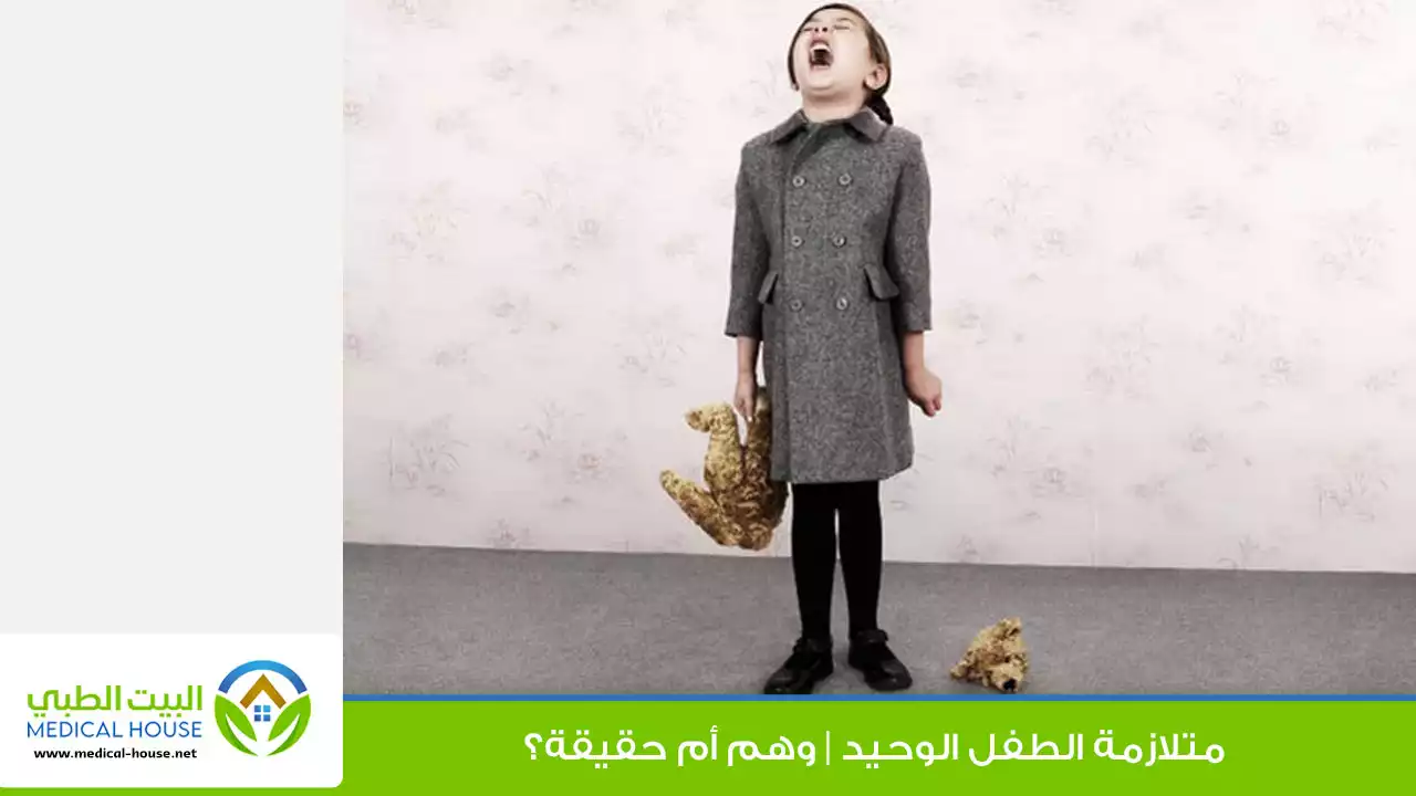 متلازمة الطفل الوحيد | وهم أم حقيقة؟