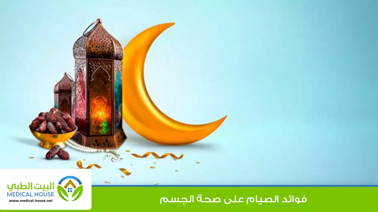 فوائد الصيام على صحة الجسم