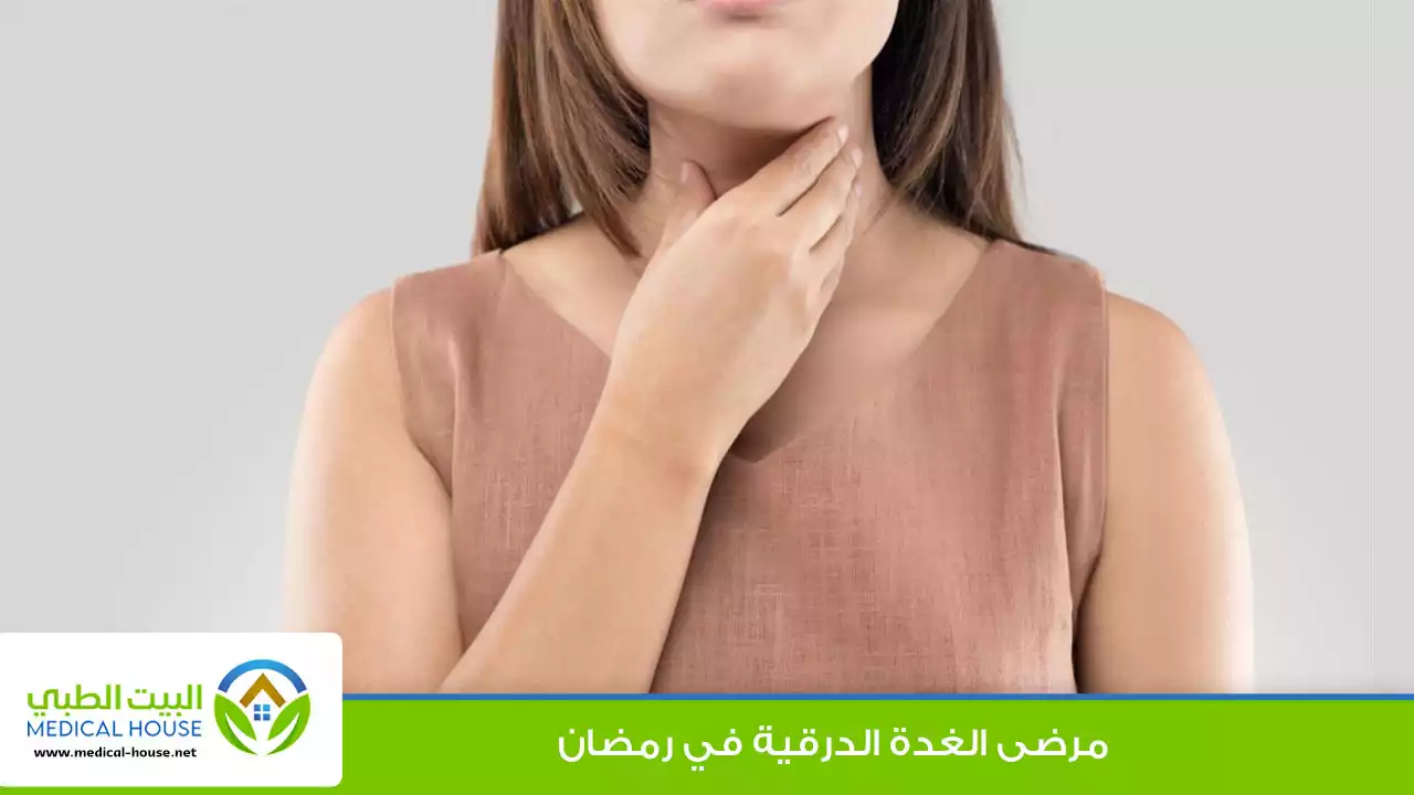 مرضى الغدة الدرقية والصيام