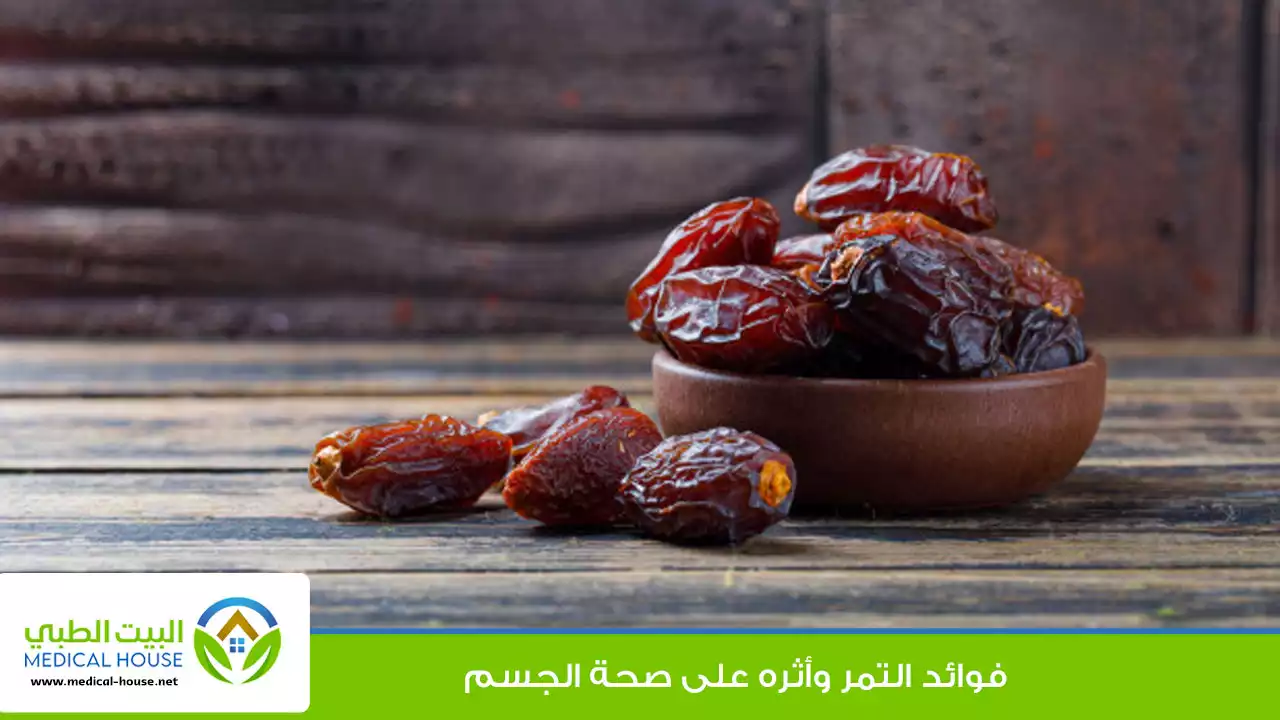 فوائد التمر وأثره على صحة الجسم