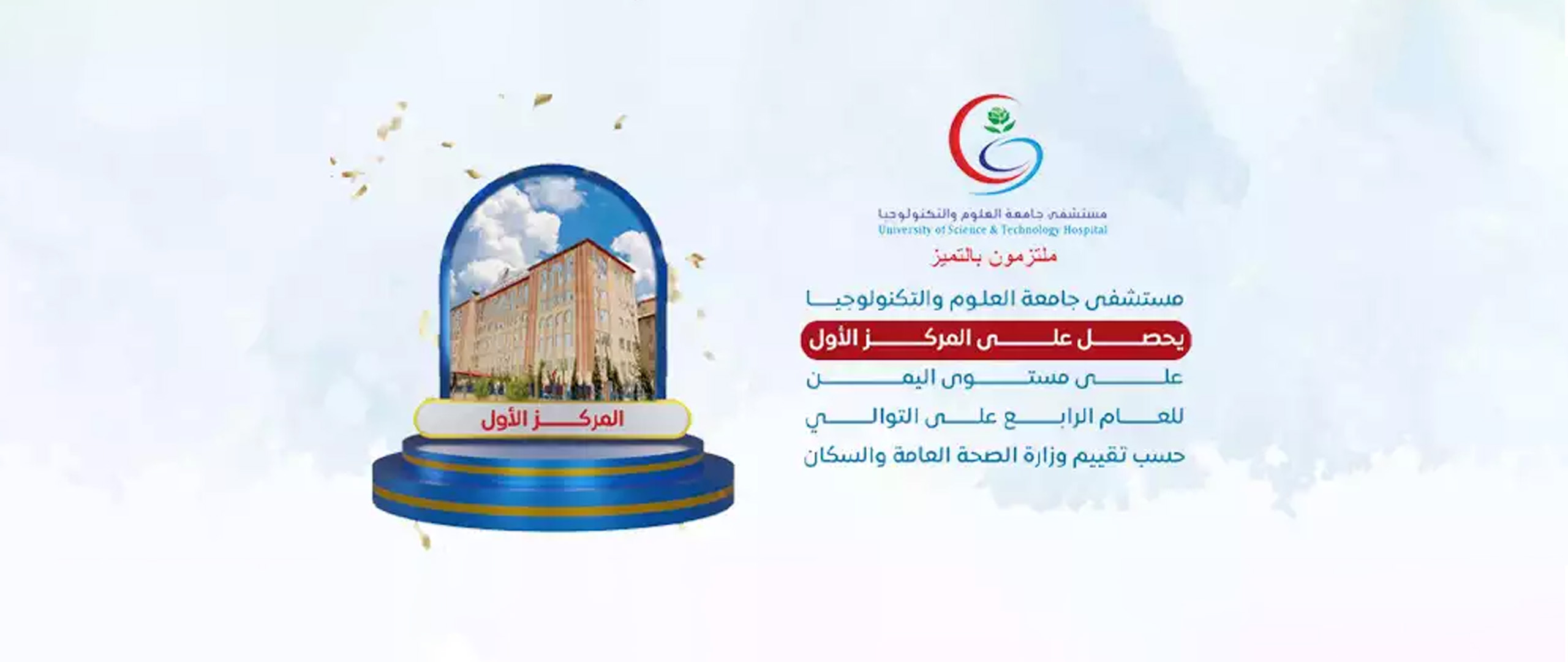 مستشفى جامعة العلوم والتكنولوجيا