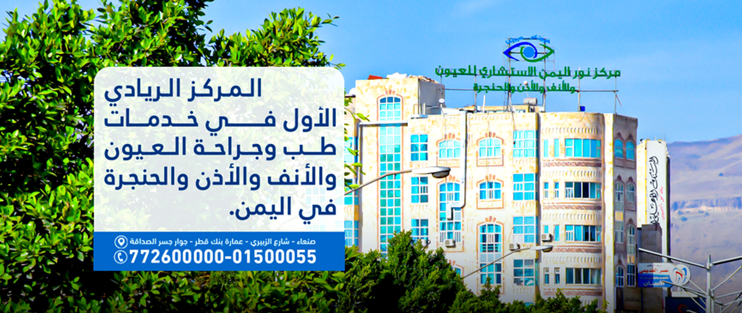 مركز نور اليمن الاستشاري للعيون والأنف والأذن والحنجرة