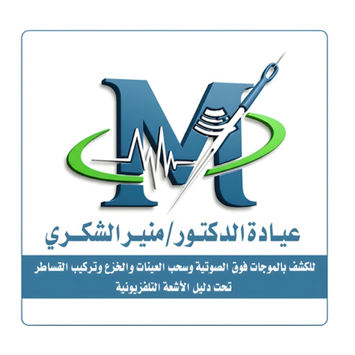 الدكتور منير عبد الواسع الشكري