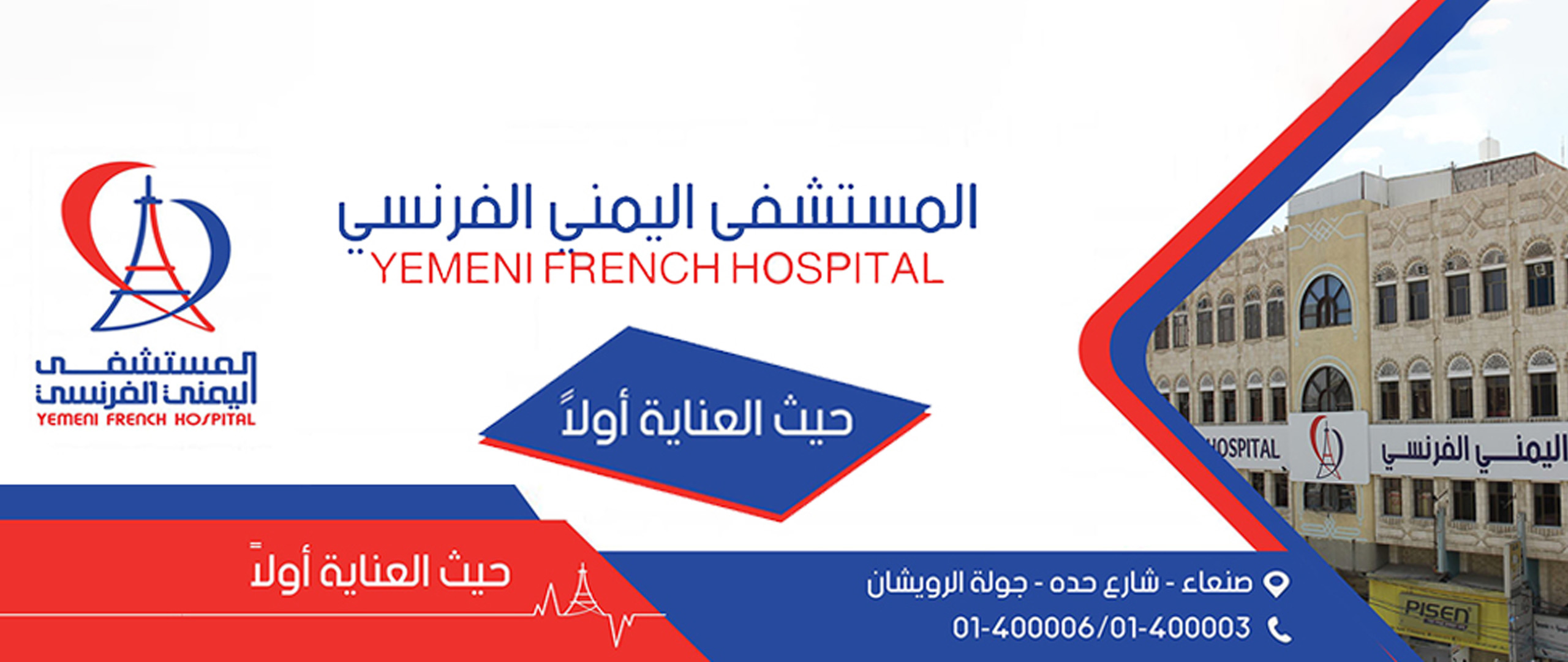 المستشفى اليمني الفرنسي