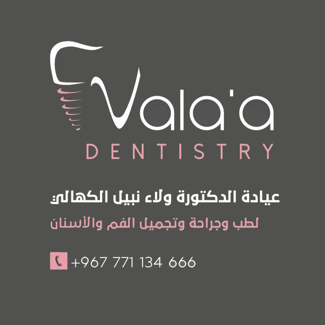 عيادة الدكتورة ولاء نبيل الكهالي لطب وجراحة وتجميل الفم والأسنان