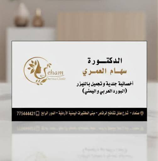 الدكتورة سهام العمري