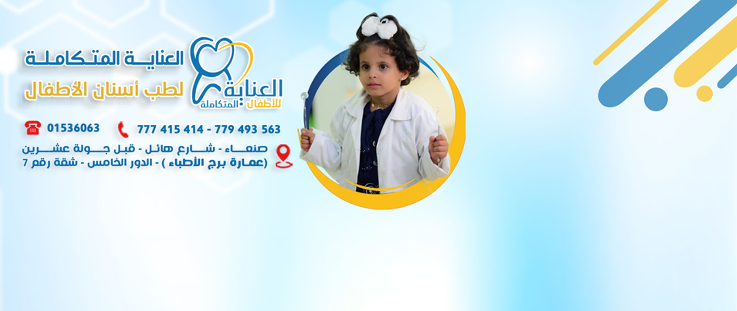 العناية المتكاملة لطب أسنان الأطفال