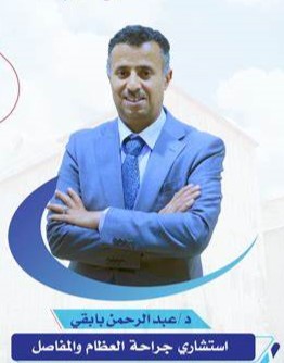 الدكتور  عبد الرحمن بابقي