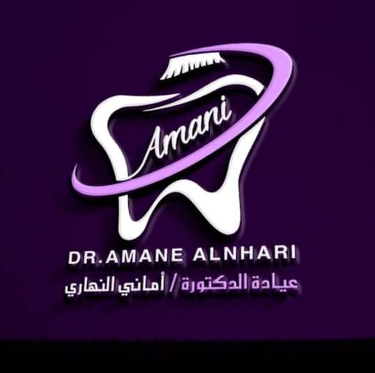 الدكتورة أماني النهاري