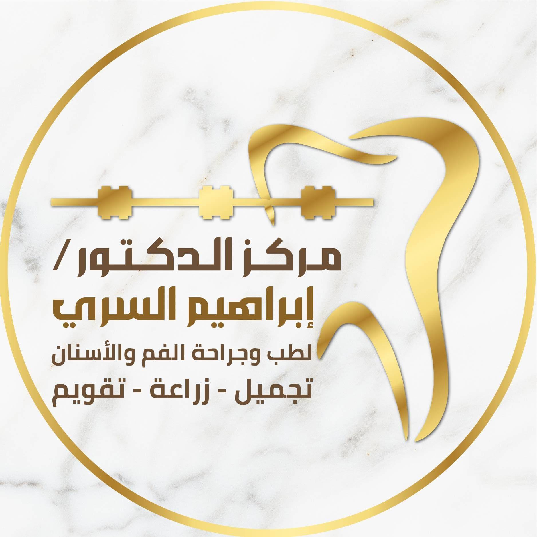 الدكتور إبراهيم السري