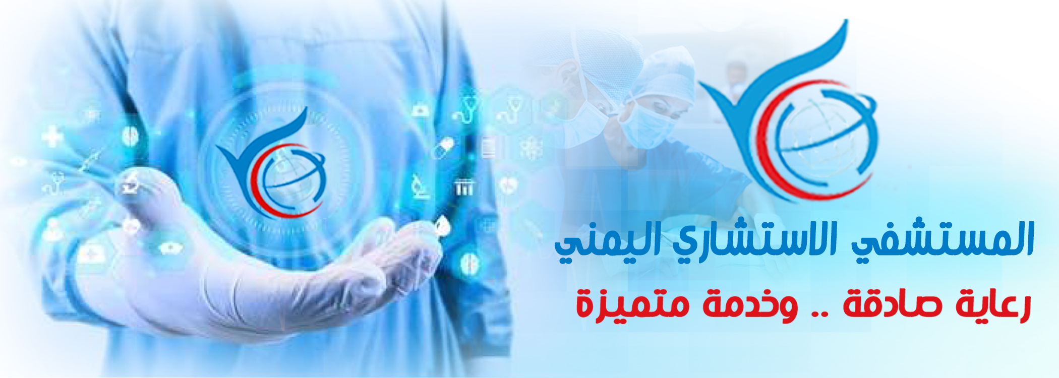 المستشفى الاستشاري اليمني