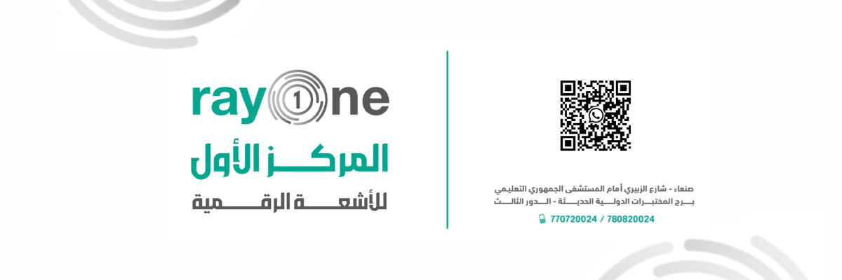 RayOne المركز الأول للأشعة الرقمية