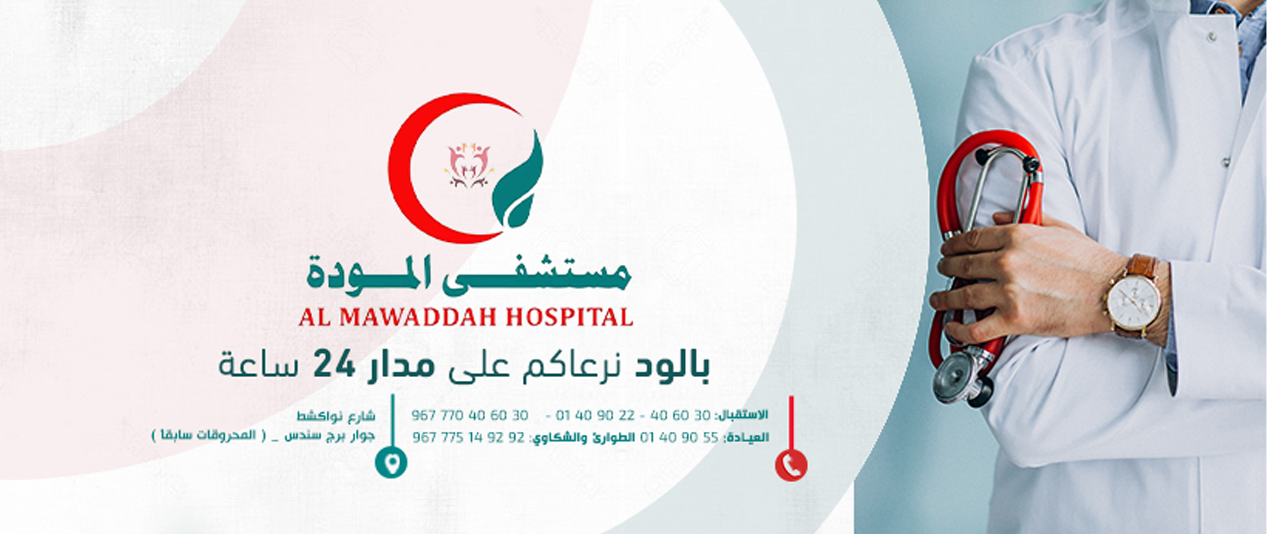 مستشفى المودة