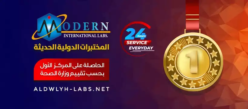 المختبرات الدولية الحديثة