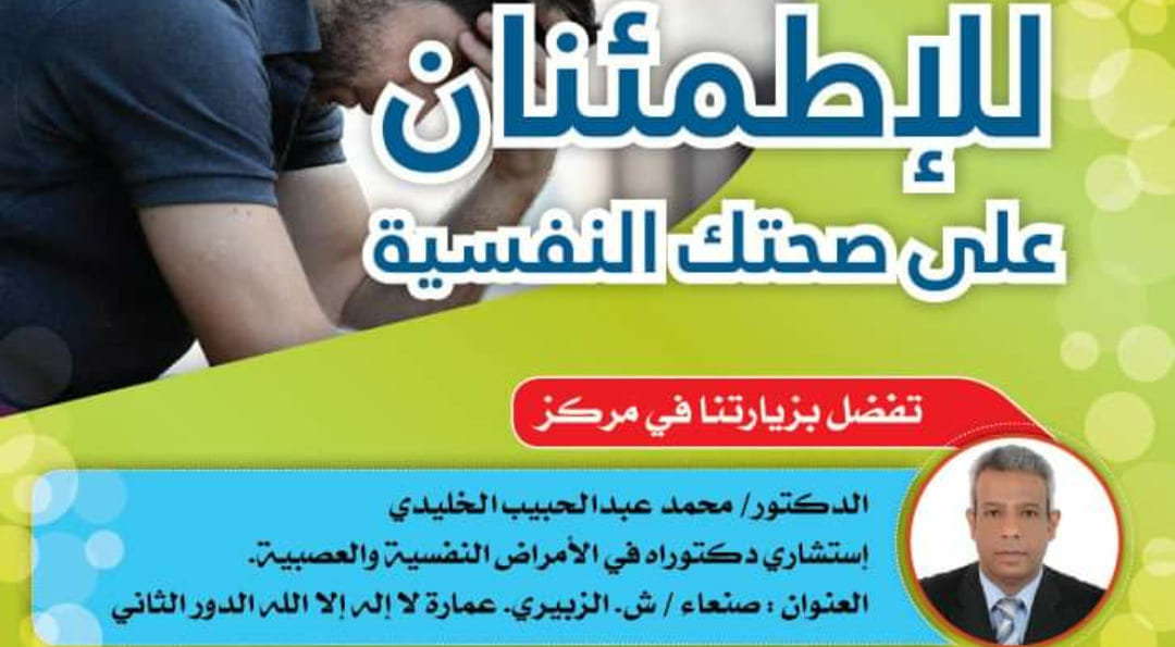 مركز الدكتور / محمد عبدالحبيب الخليدي لعلاج الأمراض النفسية والعصبية والصرع