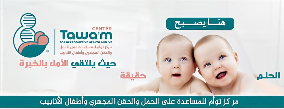 مركز توأم للمساعدة على الحمل و أطفال الانابيب