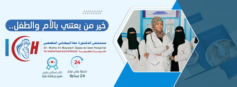 مستشفى الدكتورة مها البيضاني