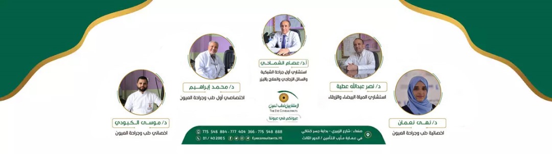 الاستشاريون لطب العيون
