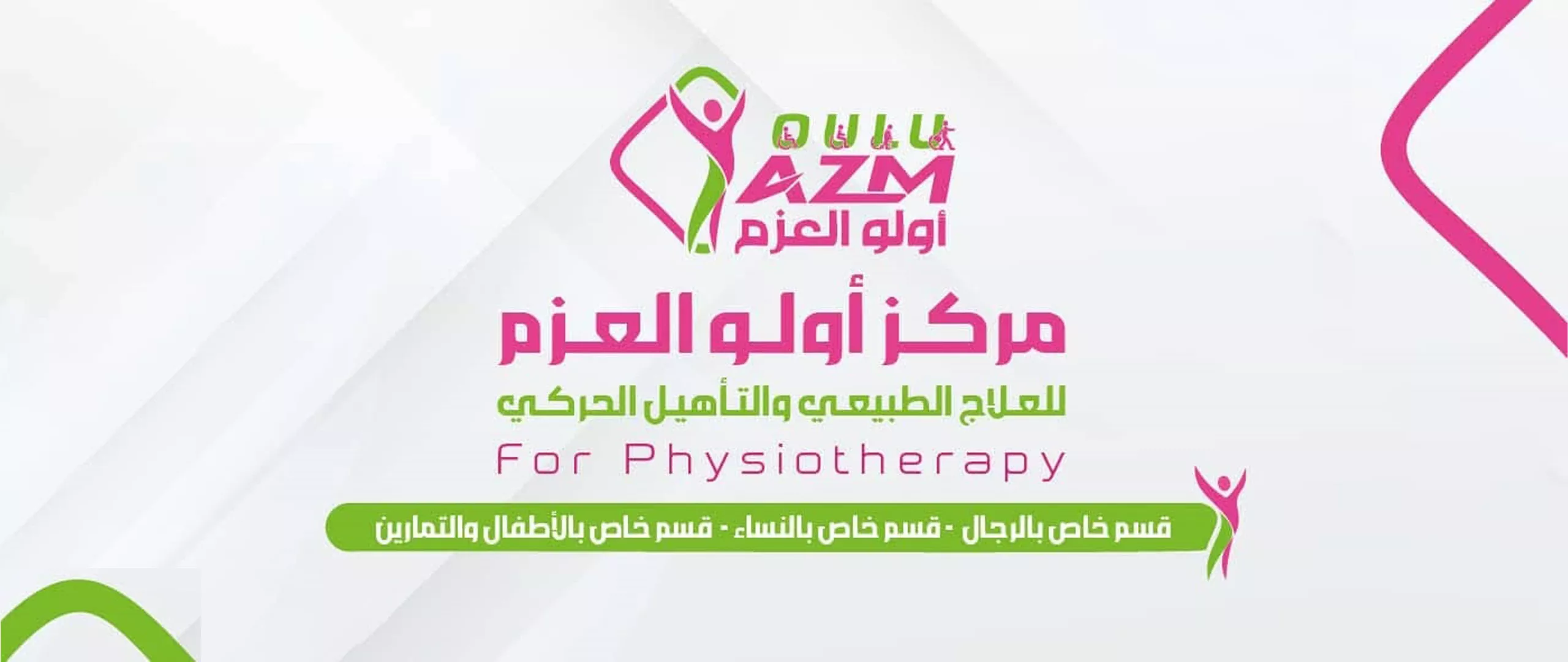 مركز  أولو العزم للعلاج الطبيعي والتأهيل الحركي