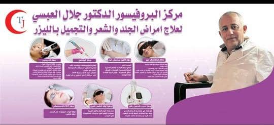 المركز الطبي الدكتور جلال العبسي لعلاج امراض الجلدية و التجميل بالليزر