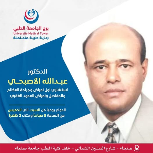 الدكتور عبدالله الأصبحي